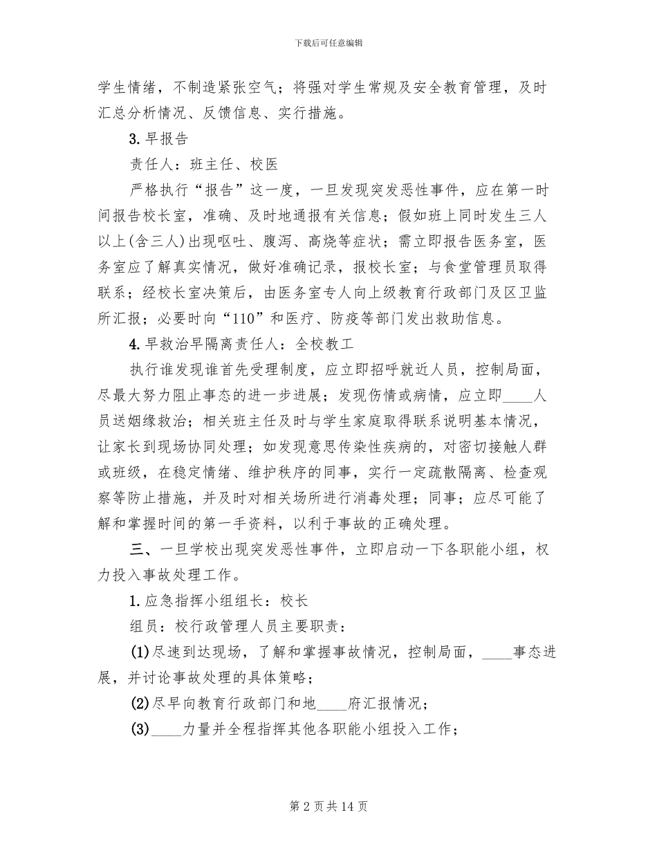 学校应对突发恶性事件应急预案(3篇)_第2页