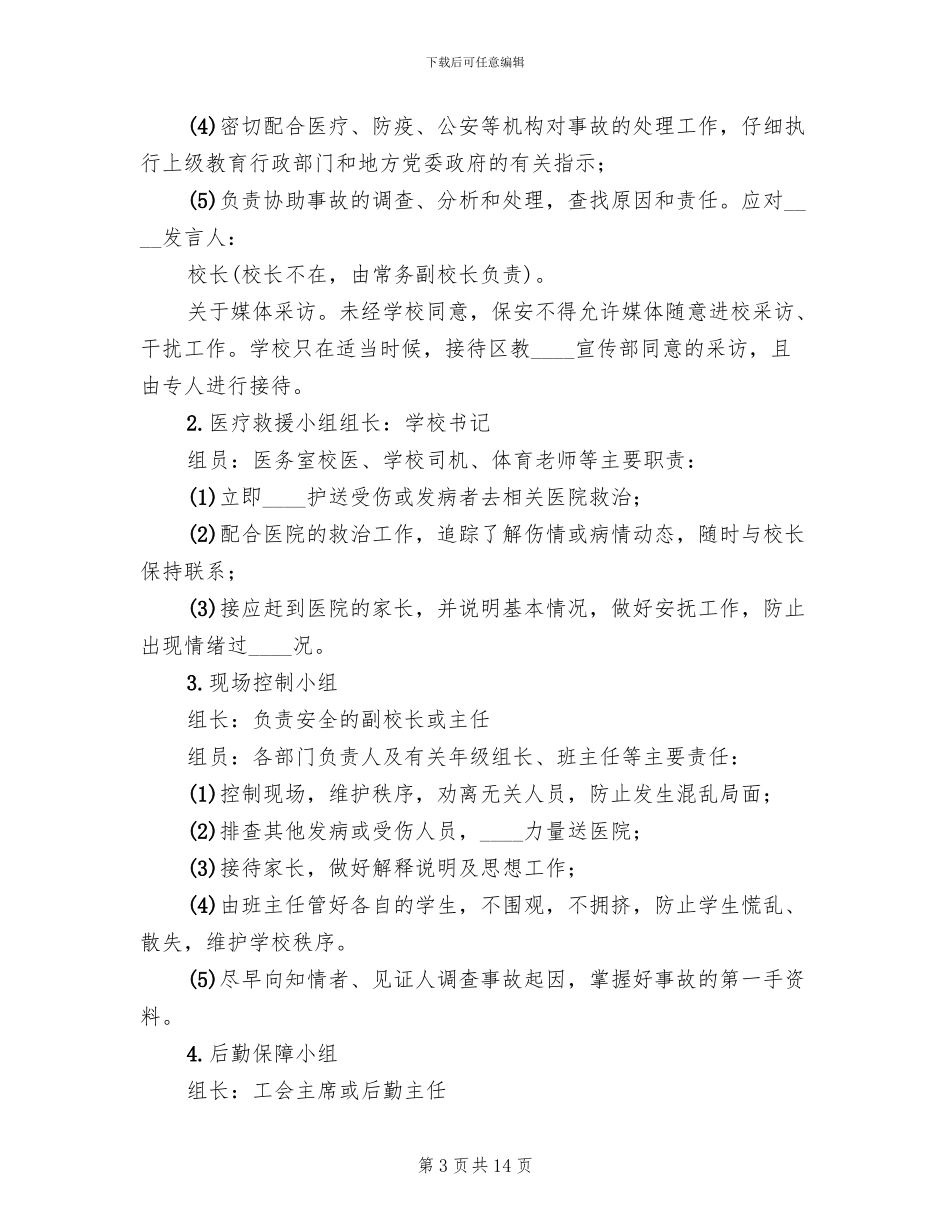 学校应对突发恶性事件应急预案(3篇)_第3页