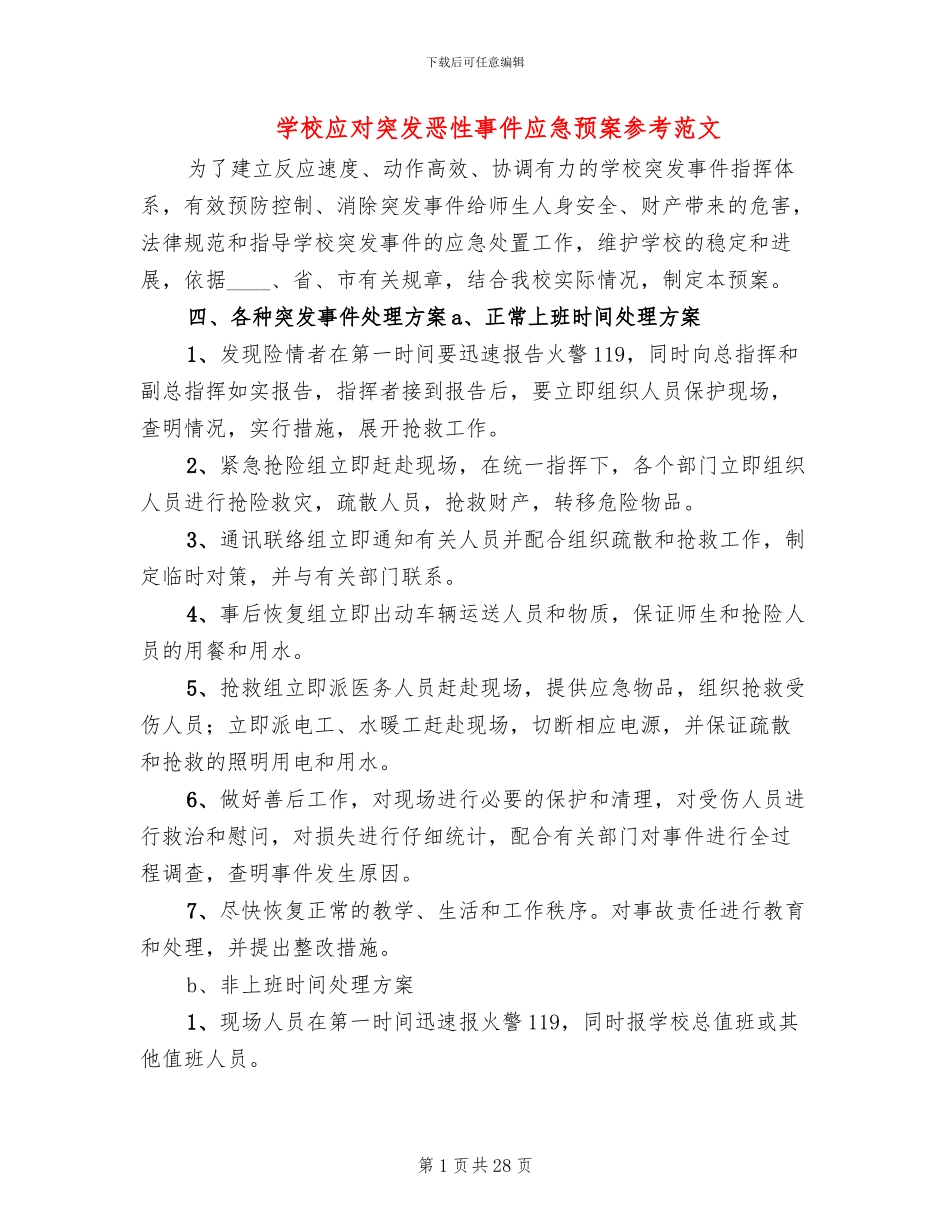 学校应对突发恶性事件应急预案参考范文_第1页