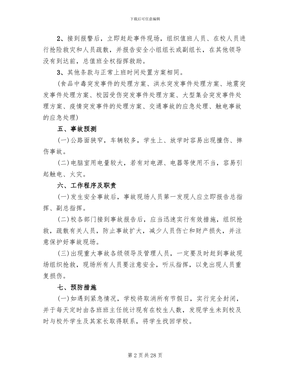 学校应对突发恶性事件应急预案参考范文_第2页