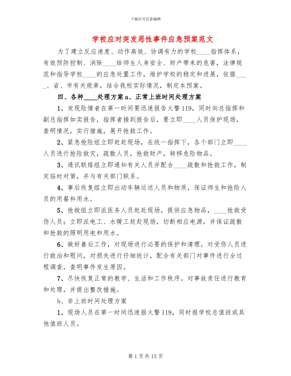 学校应对突发恶性事件应急预案范文(3篇)_第1页