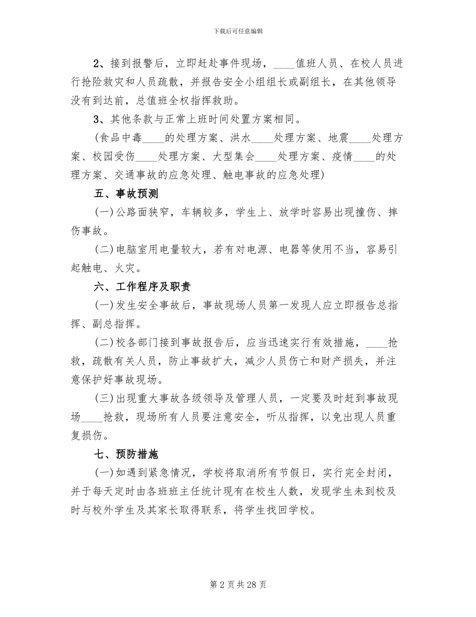 学校应对突发恶性事件应急预案范文(6篇)_第2页
