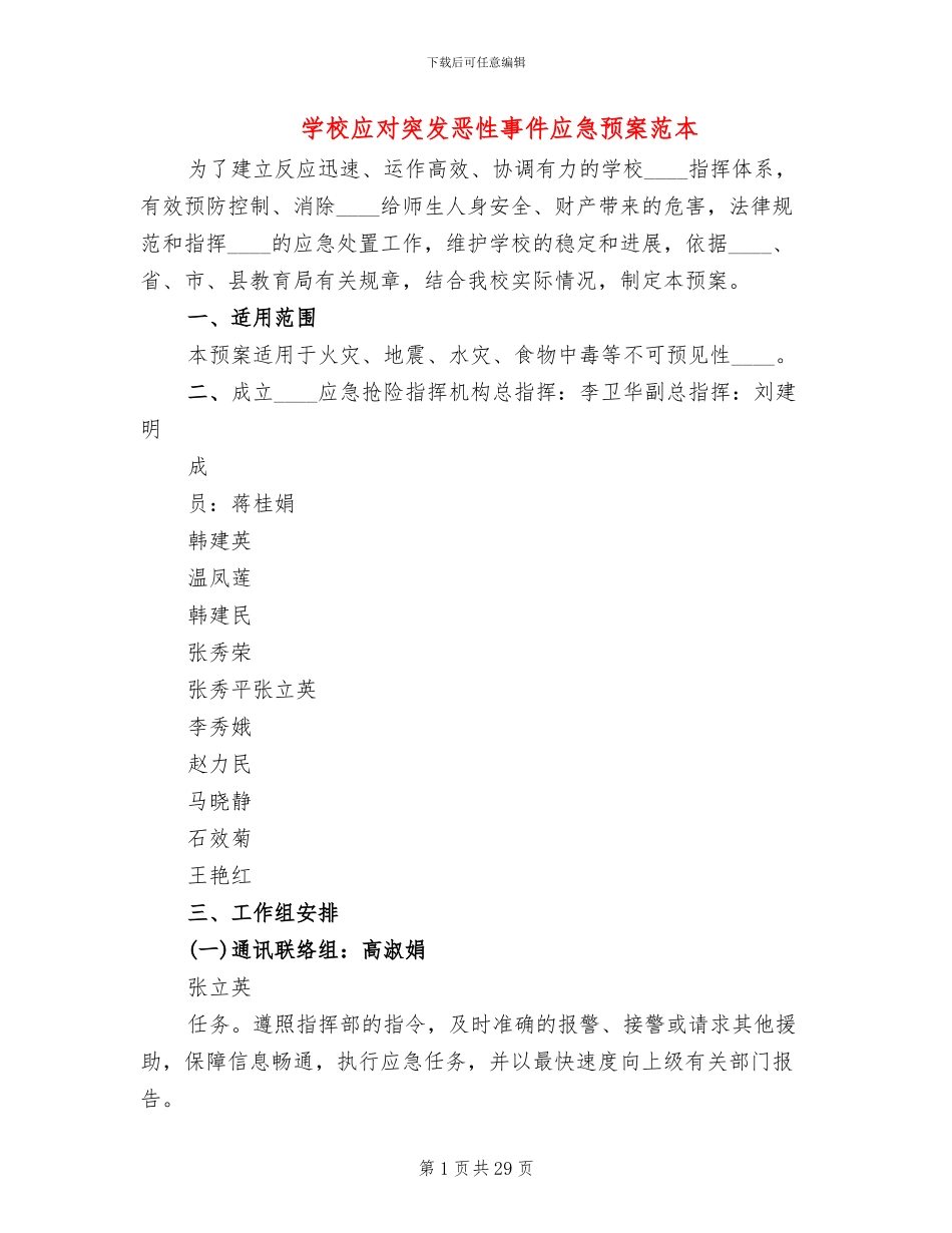 学校应对突发恶性事件应急预案范本(6篇)_第1页