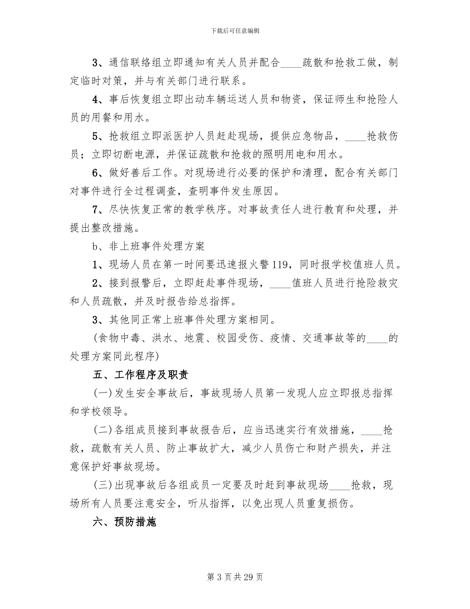 学校应对突发恶性事件应急预案范本(6篇)_第3页
