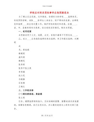 学校应对突发恶性事件应急预案范本