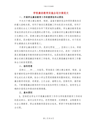 学校廉洁教育实施企划方案范文