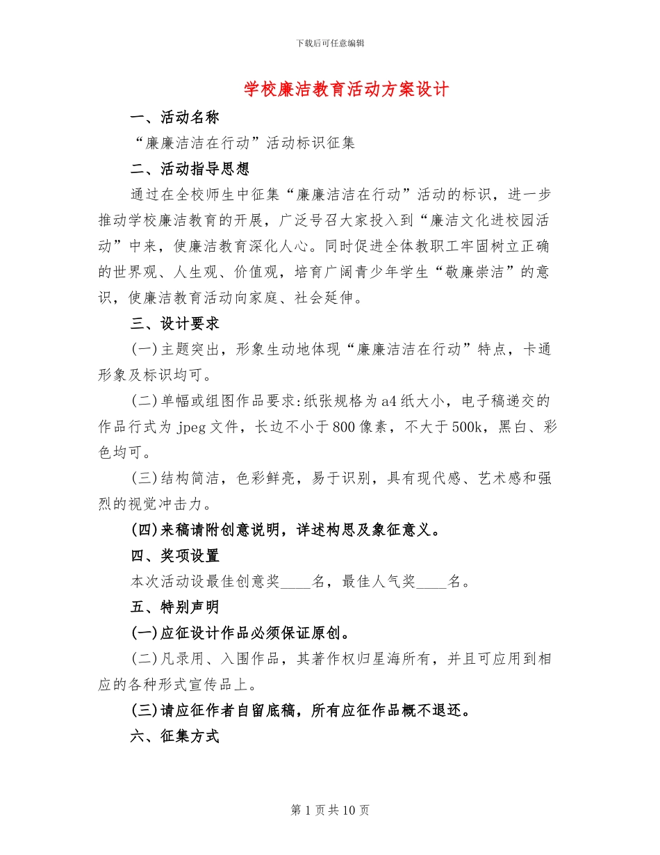 学校廉洁教育活动方案设计_第1页