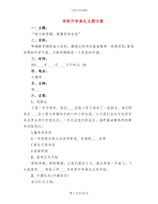 学校开学典礼主题方案