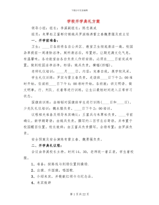 学校开学典礼方案