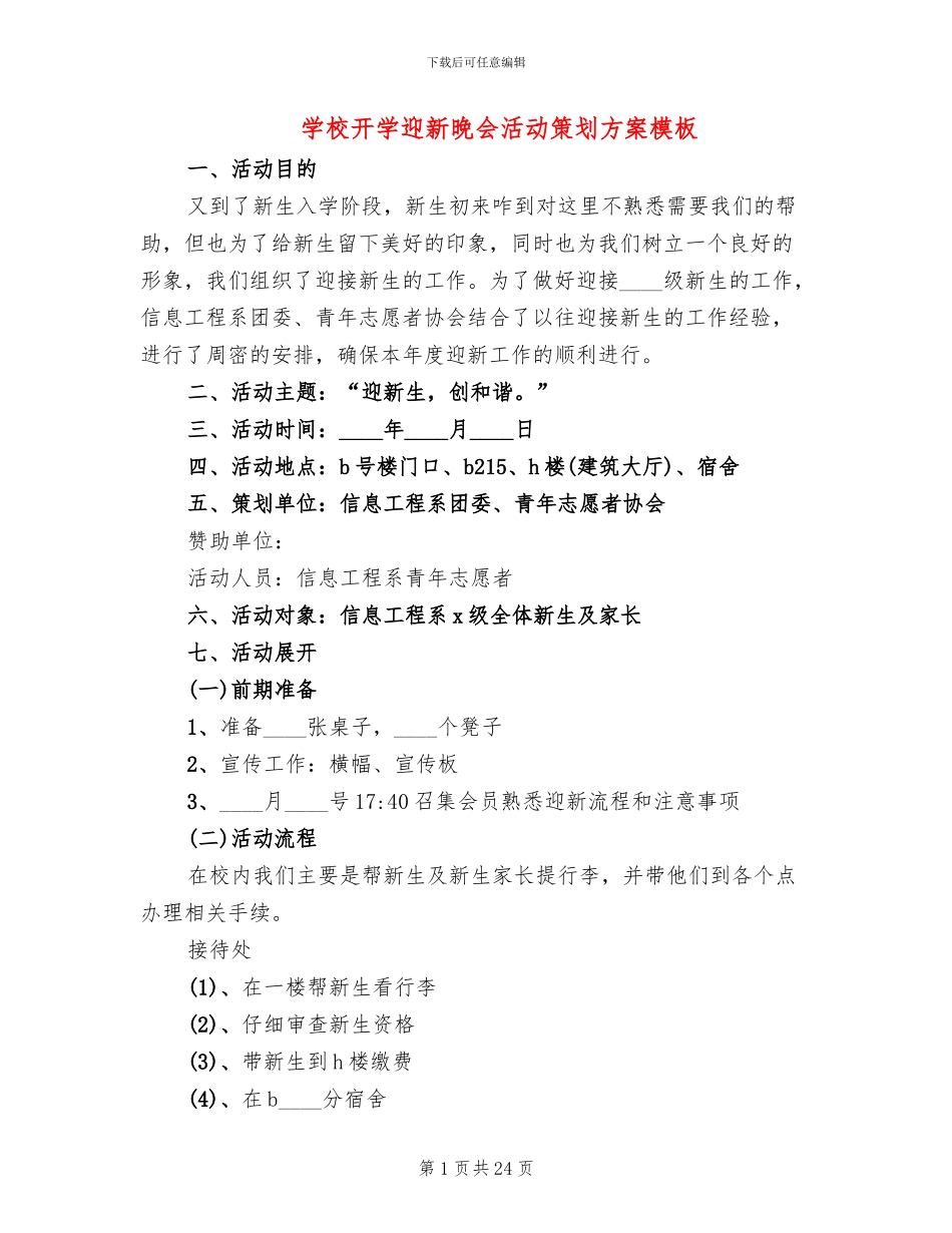 学校开学迎新晚会活动策划方案模板_第1页