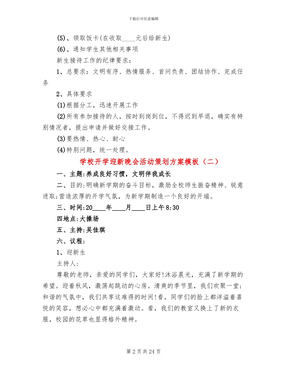 学校开学迎新晚会活动策划方案模板_第2页