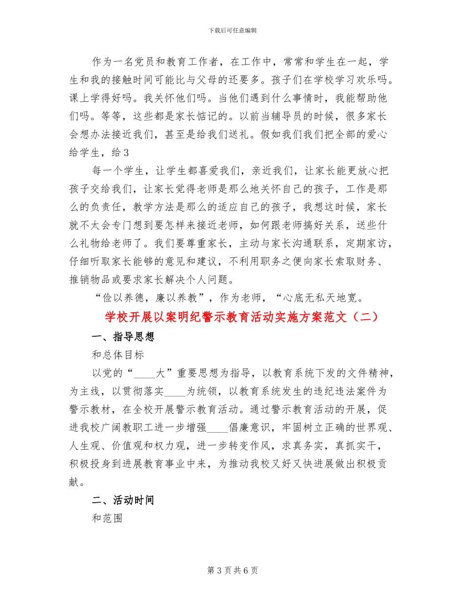 学校开展以案明纪警示教育活动实施方案范文(2篇)_第3页