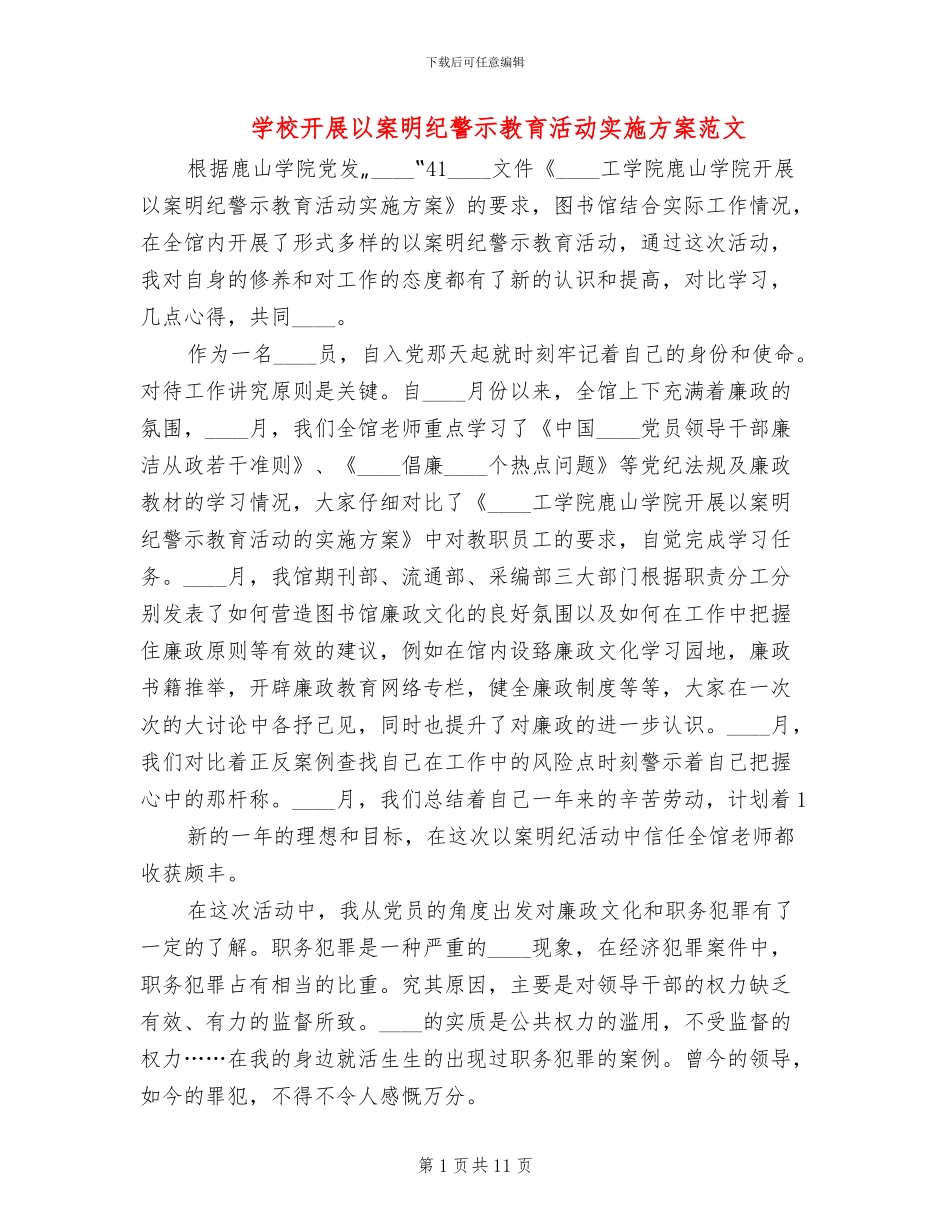 学校开展以案明纪警示教育活动实施方案范文_第1页