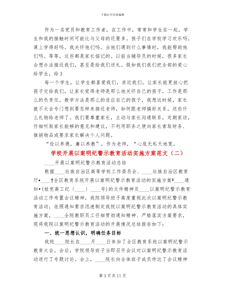 学校开展以案明纪警示教育活动实施方案范文_第3页