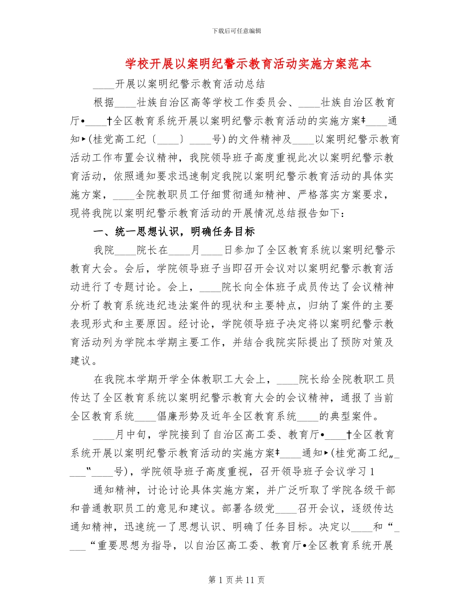 学校开展以案明纪警示教育活动实施方案范本_第1页