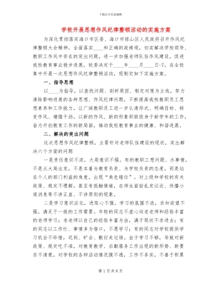 学校开展思想作风纪律整顿活动的实施方案