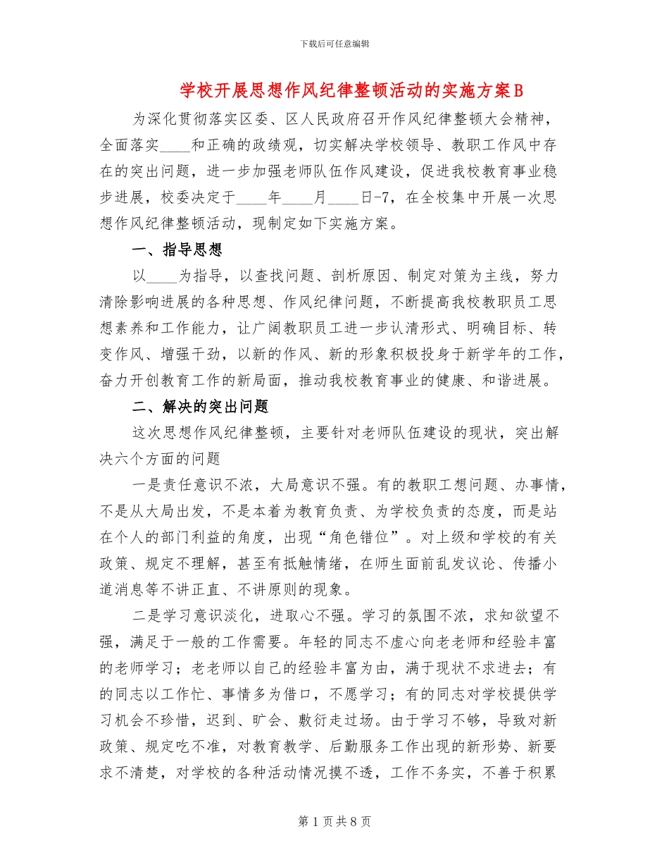 学校开展思想作风纪律整顿活动的实施方案B_第1页