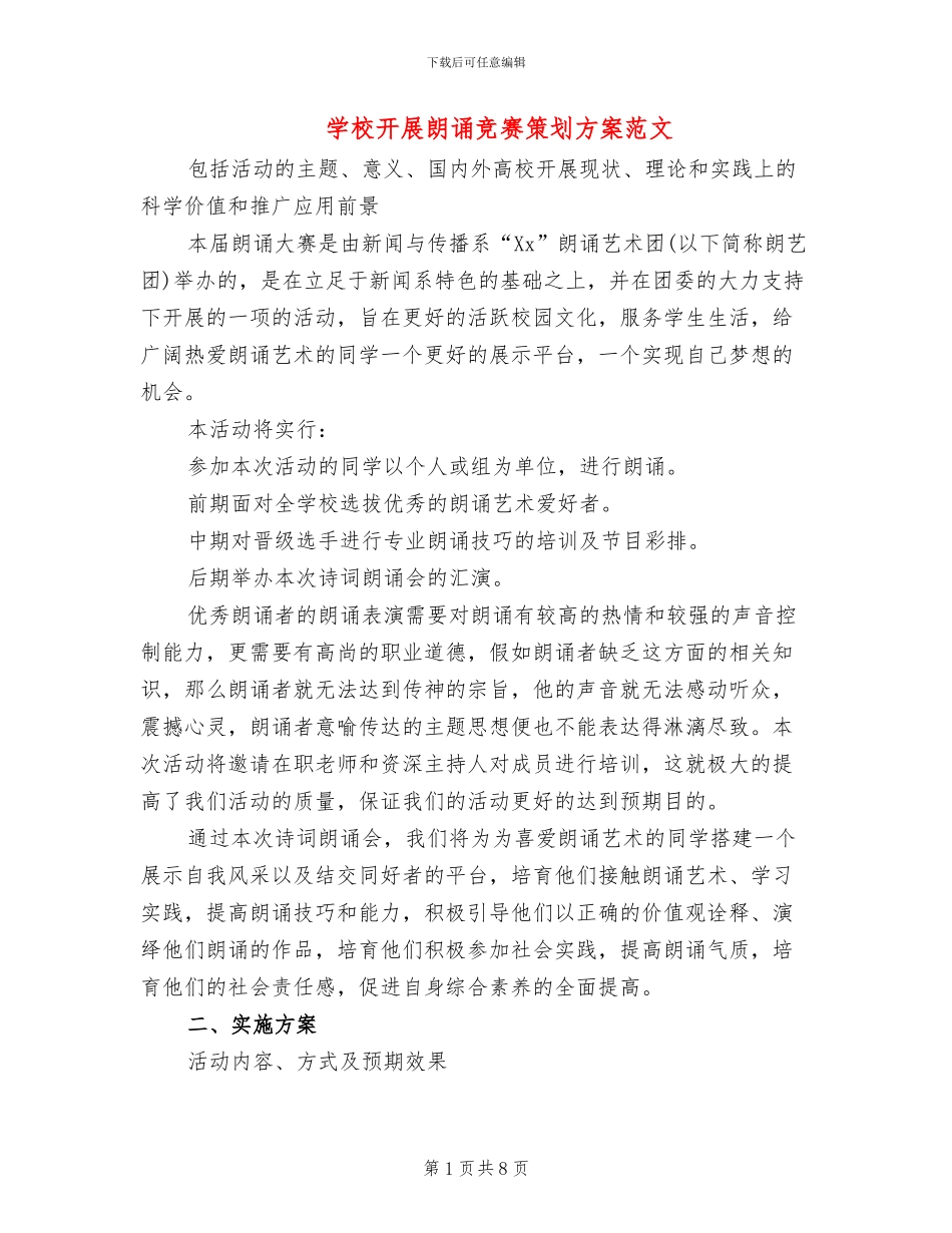 学校开展朗诵比赛策划方案范文_第1页