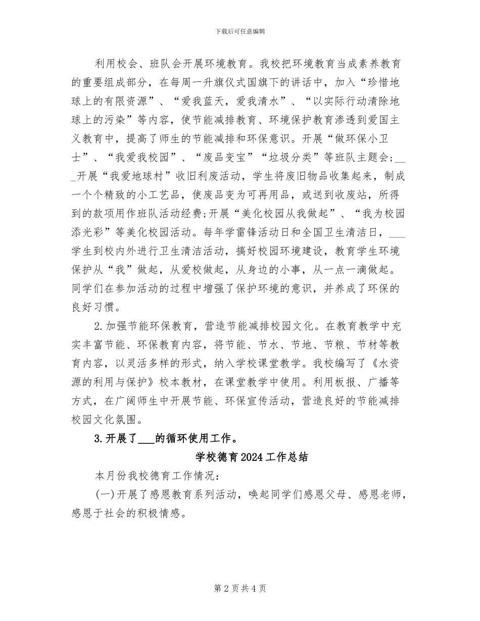 学校开展节能减排2024年个人工作总结_第2页