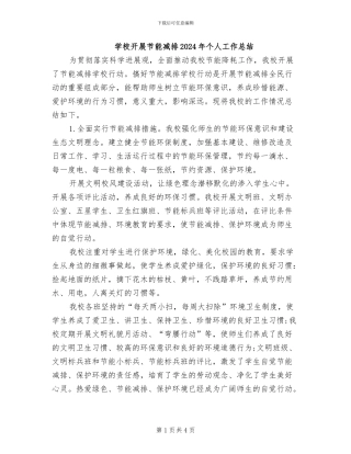 学校开展节能减排2024年个人工作总结