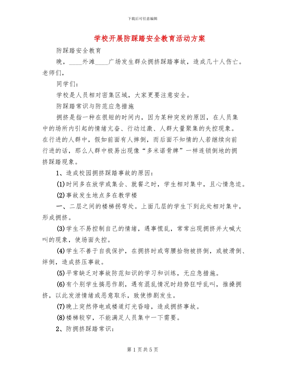 学校开展防踩踏安全教育活动方案(2篇)_第1页
