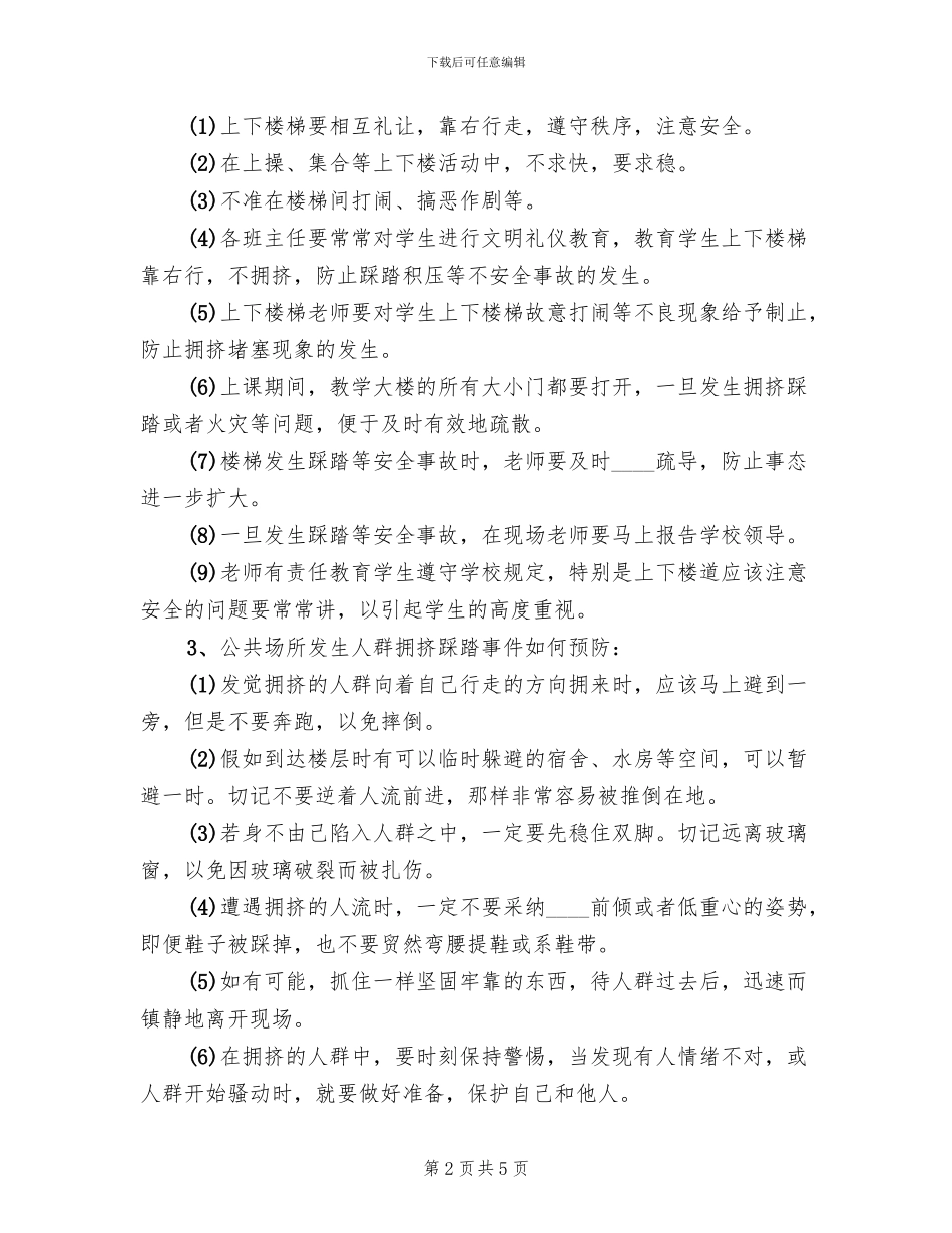 学校开展防踩踏安全教育活动方案(2篇)_第2页