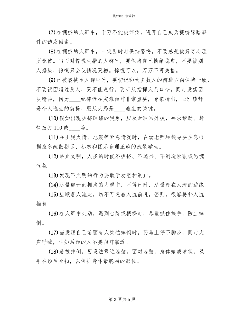 学校开展防踩踏安全教育活动方案(2篇)_第3页