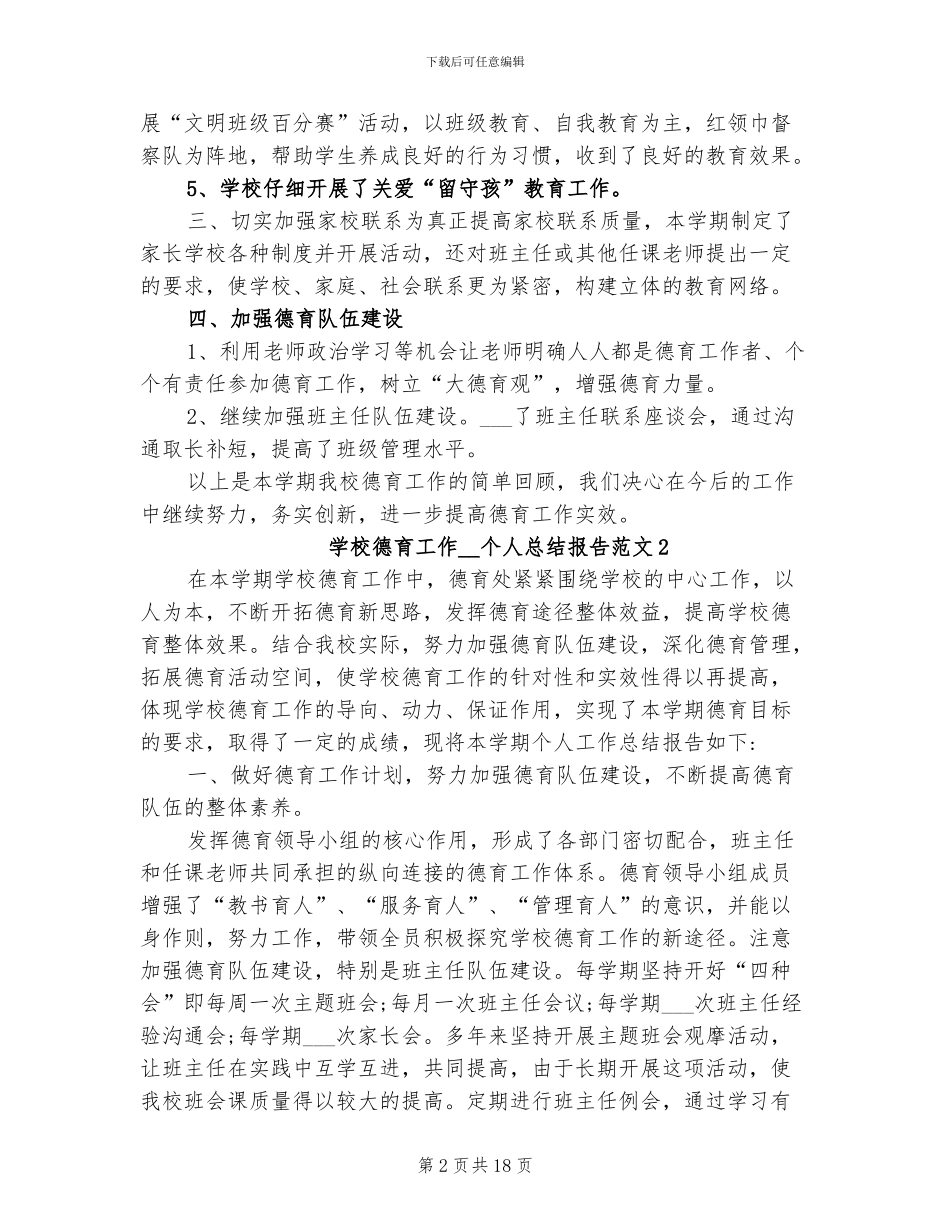 学校德育工作2024年个人总结报告_第2页