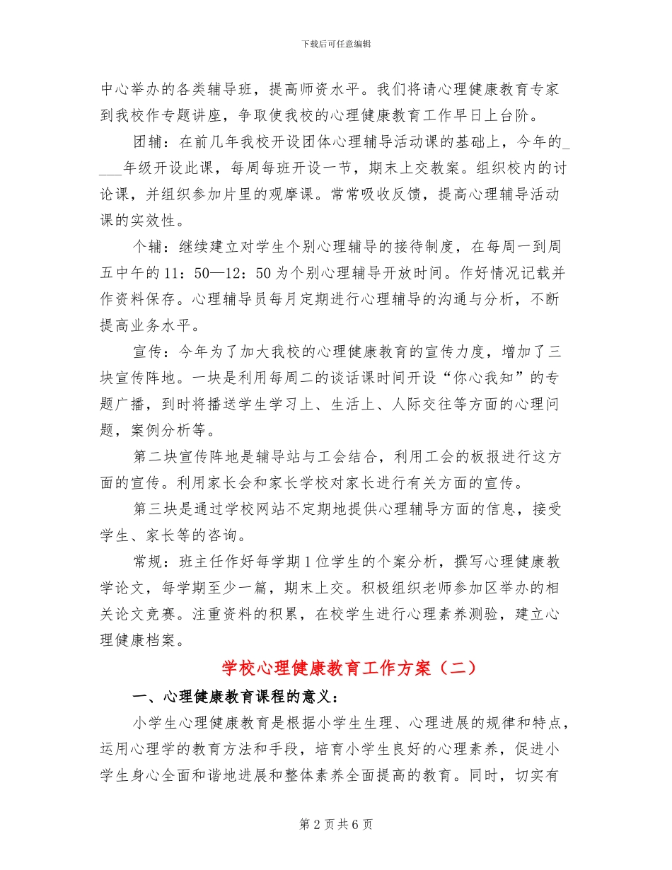 学校心理健康教育工作方案(2篇)_第2页
