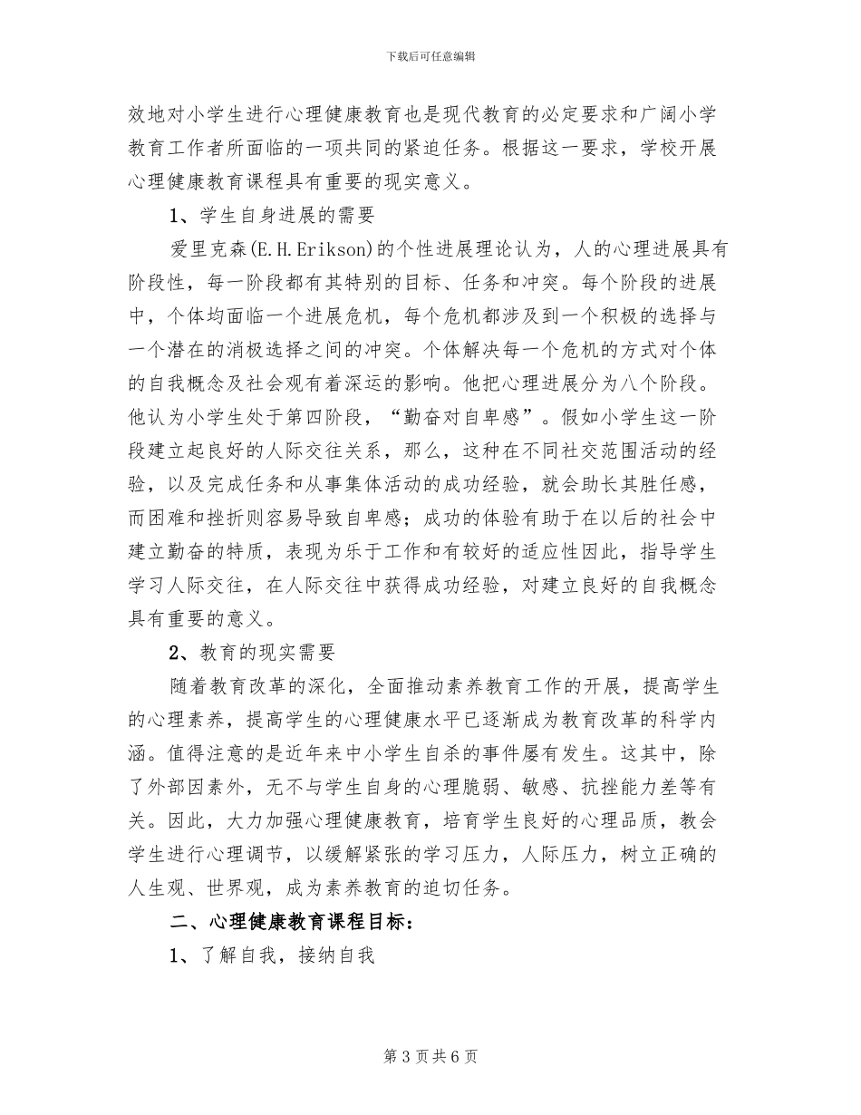 学校心理健康教育工作方案(2篇)_第3页