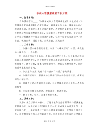 学校心理健康教育工作方案(2篇)