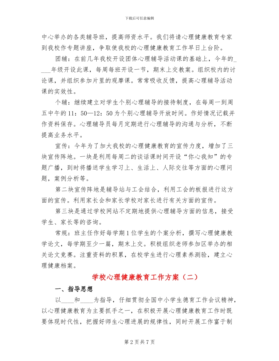 学校心理健康教育工作方案(3篇)_第2页