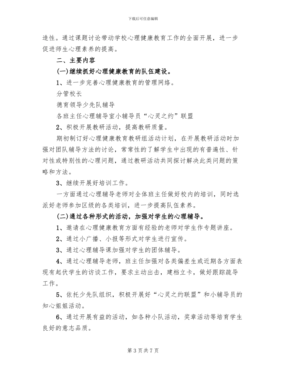 学校心理健康教育工作方案(3篇)_第3页