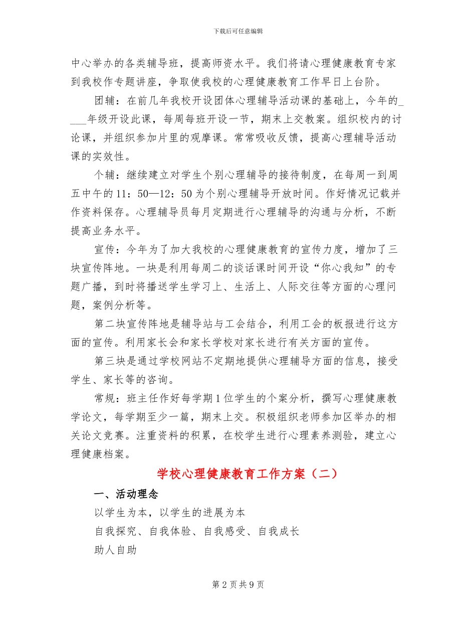 学校心理健康教育工作方案_第2页