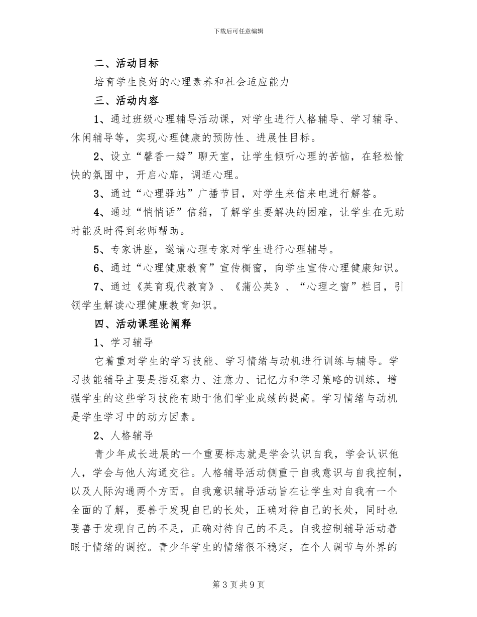 学校心理健康教育工作方案_第3页