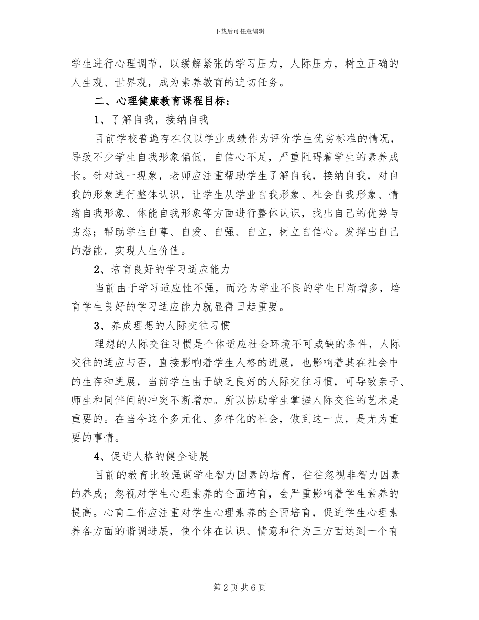 学校心理健康教育工作方案范文(2篇)_第2页