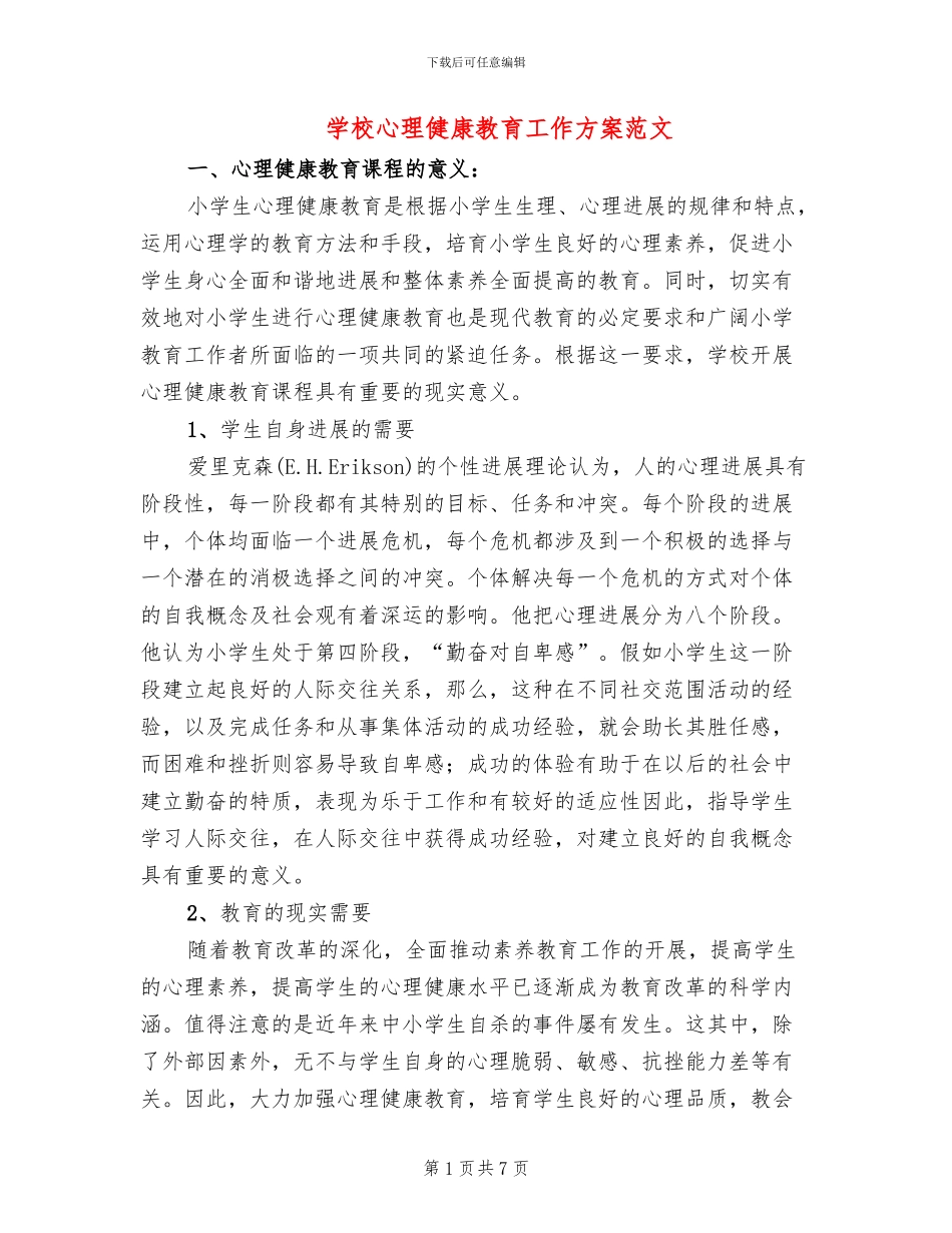 学校心理健康教育工作方案范文_第1页