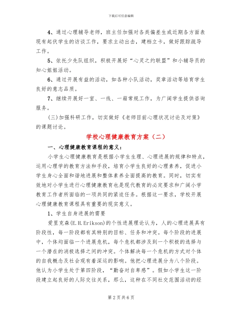 学校心理健康教育方案(2篇)_第2页