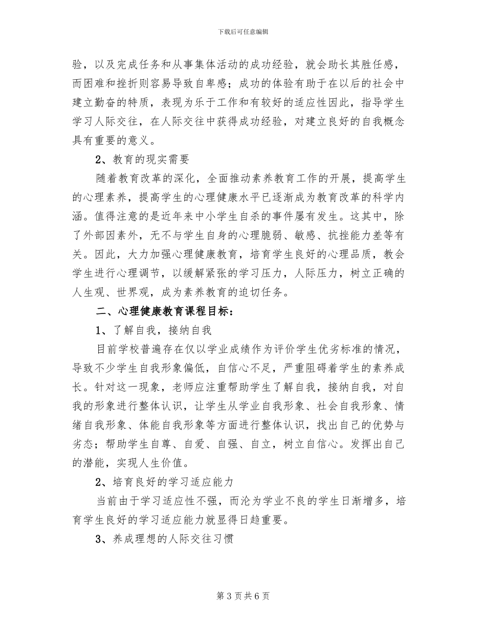 学校心理健康教育方案(2篇)_第3页