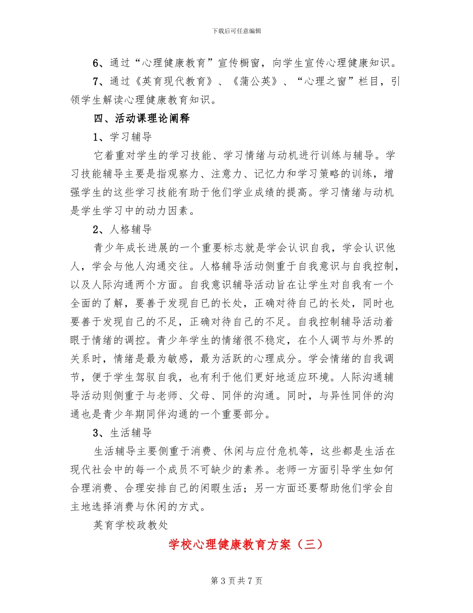 学校心理健康教育方案(3篇)_第3页
