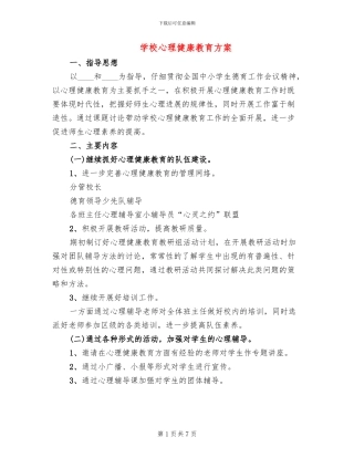 学校心理健康教育方案(3篇)