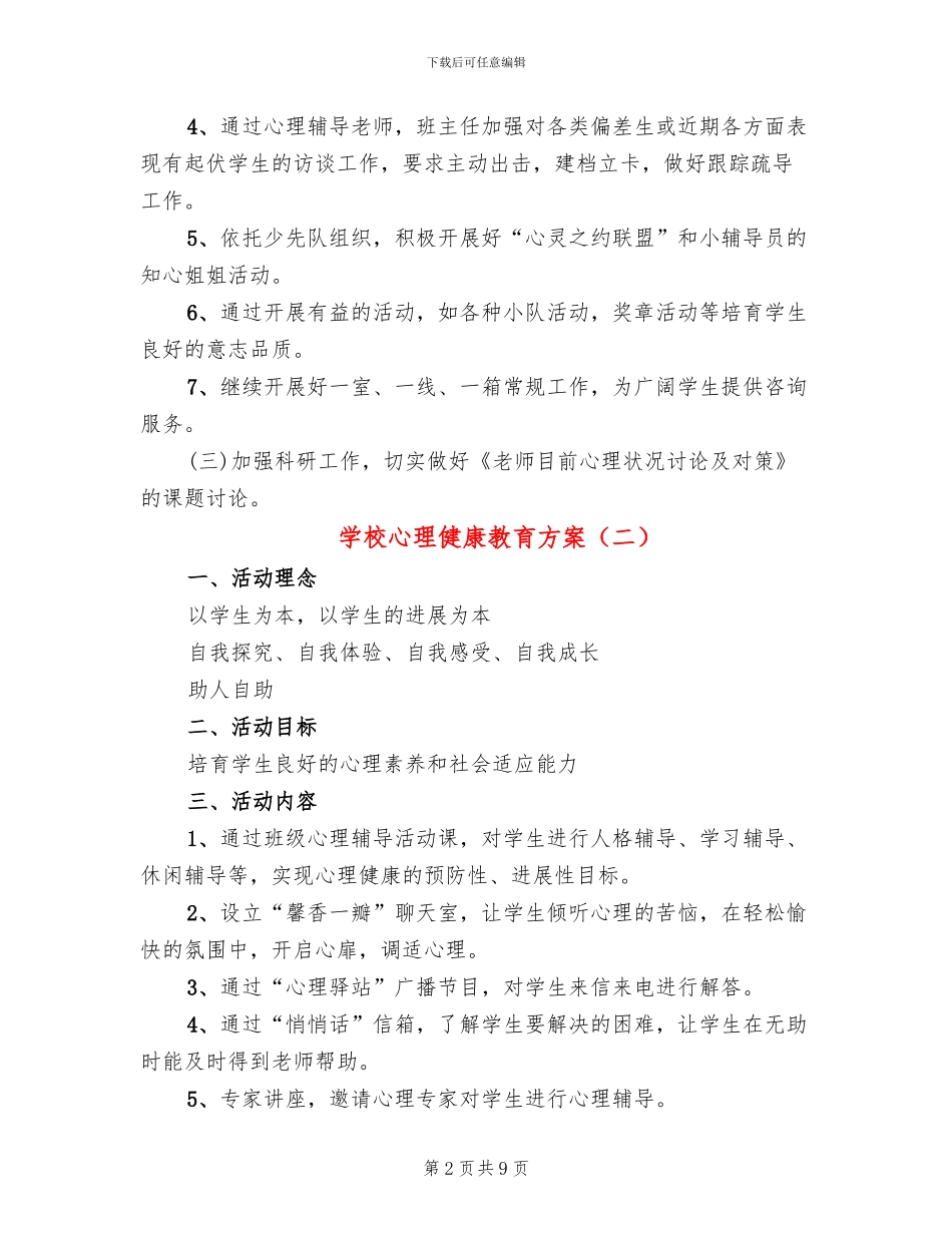 学校心理健康教育方案_第2页