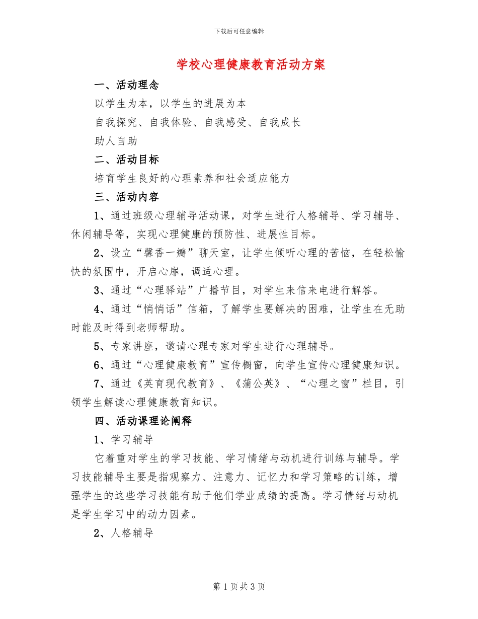 学校心理健康教育活动方案_第1页