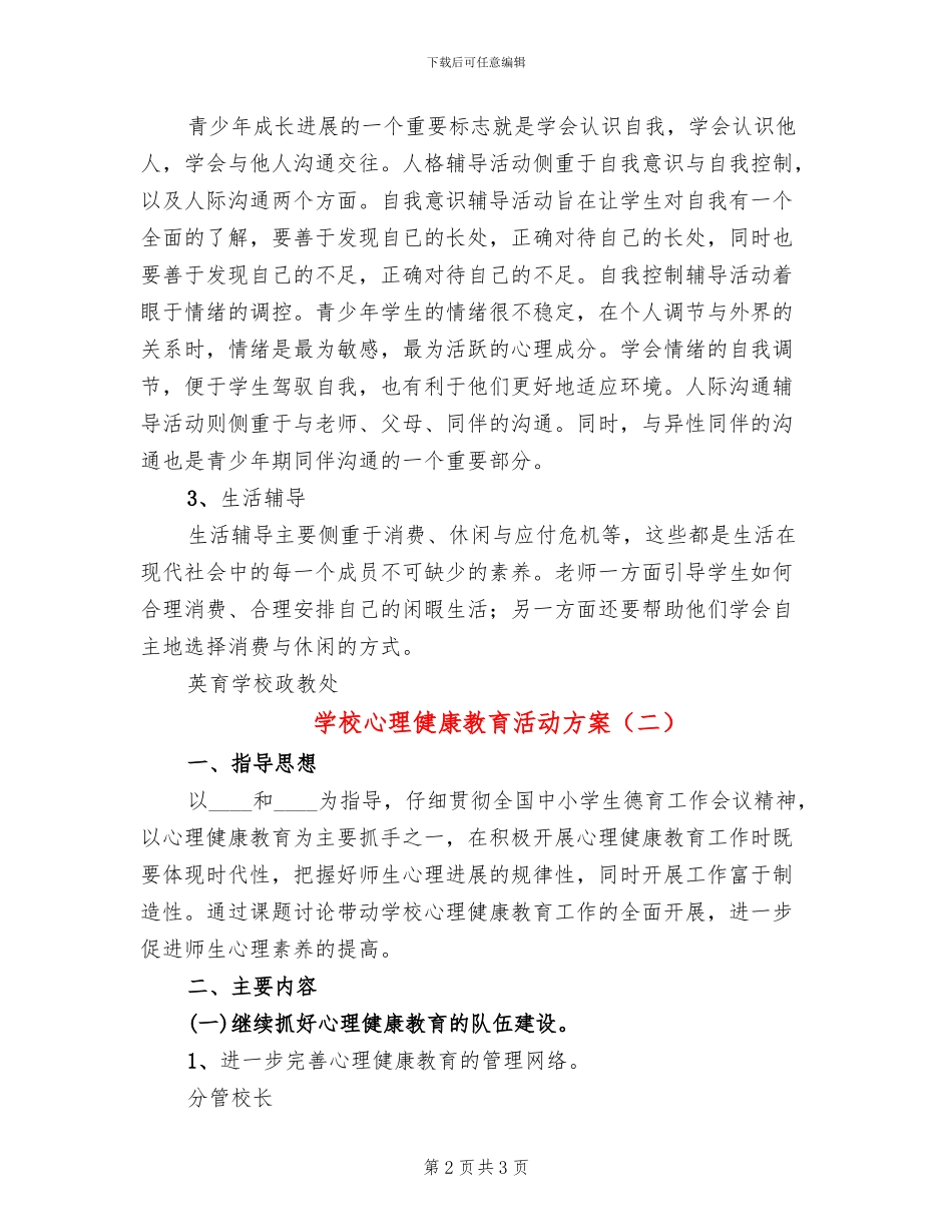 学校心理健康教育活动方案_第2页