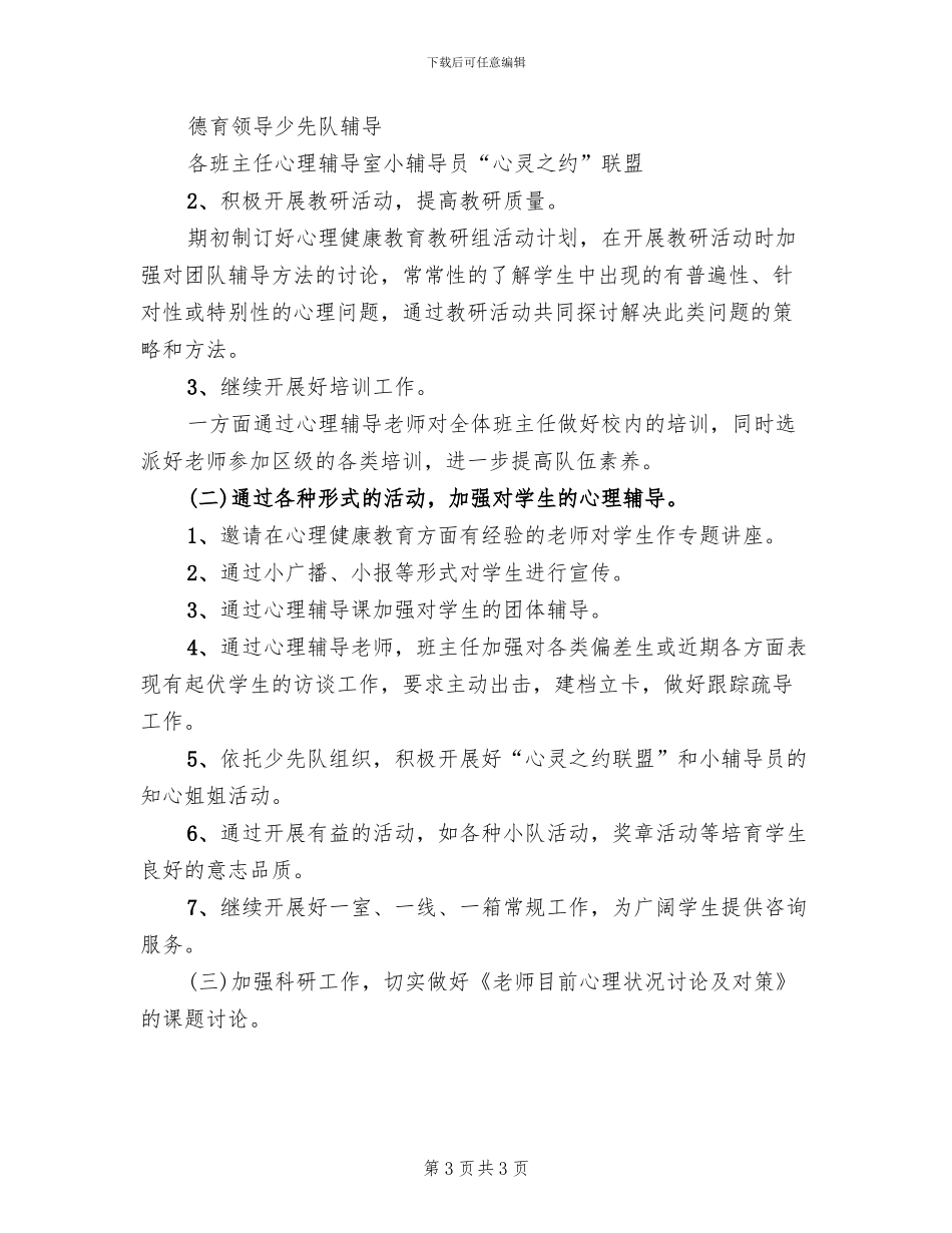 学校心理健康教育活动方案_第3页