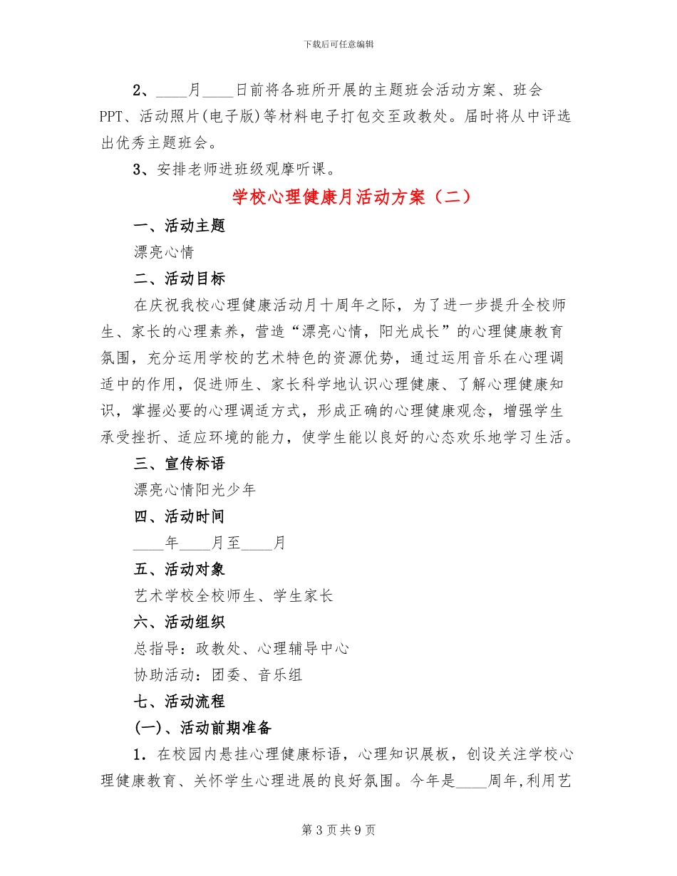 学校心理健康月活动方案_第3页