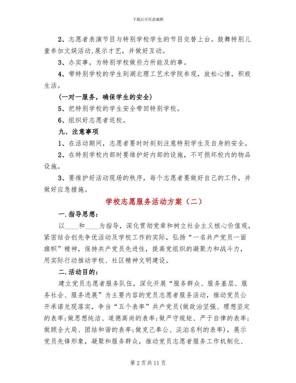 学校志愿服务活动方案_第2页