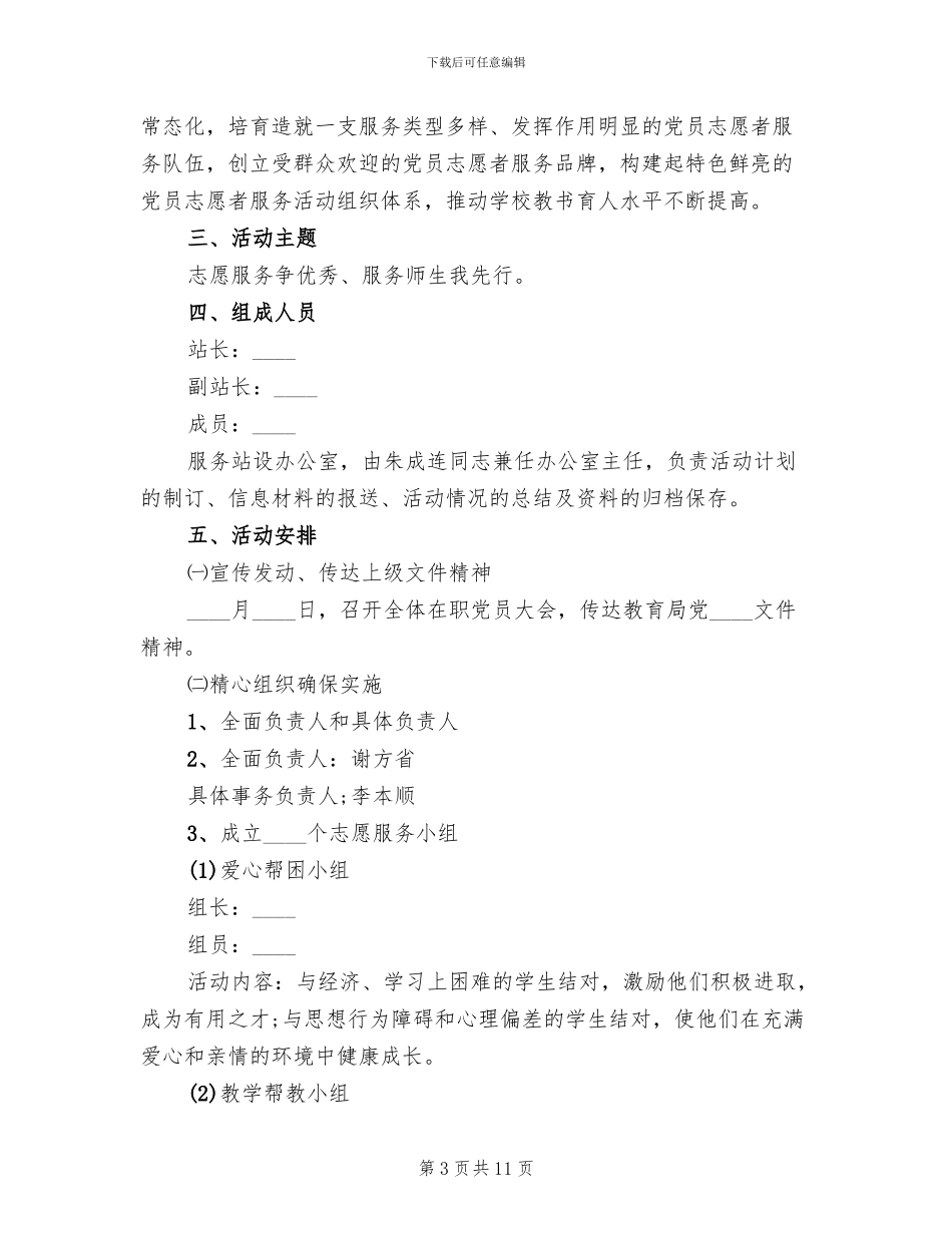 学校志愿服务活动方案_第3页