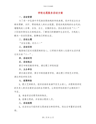 学校志愿服务活动方案