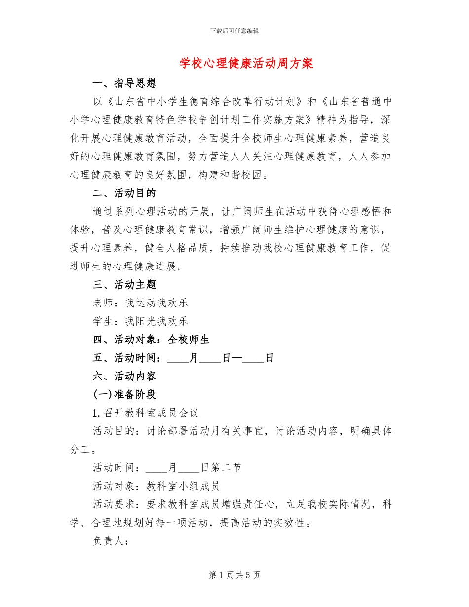 学校心理健康活动周方案_第1页